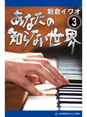 cover image of あなたの知らない世界（３）